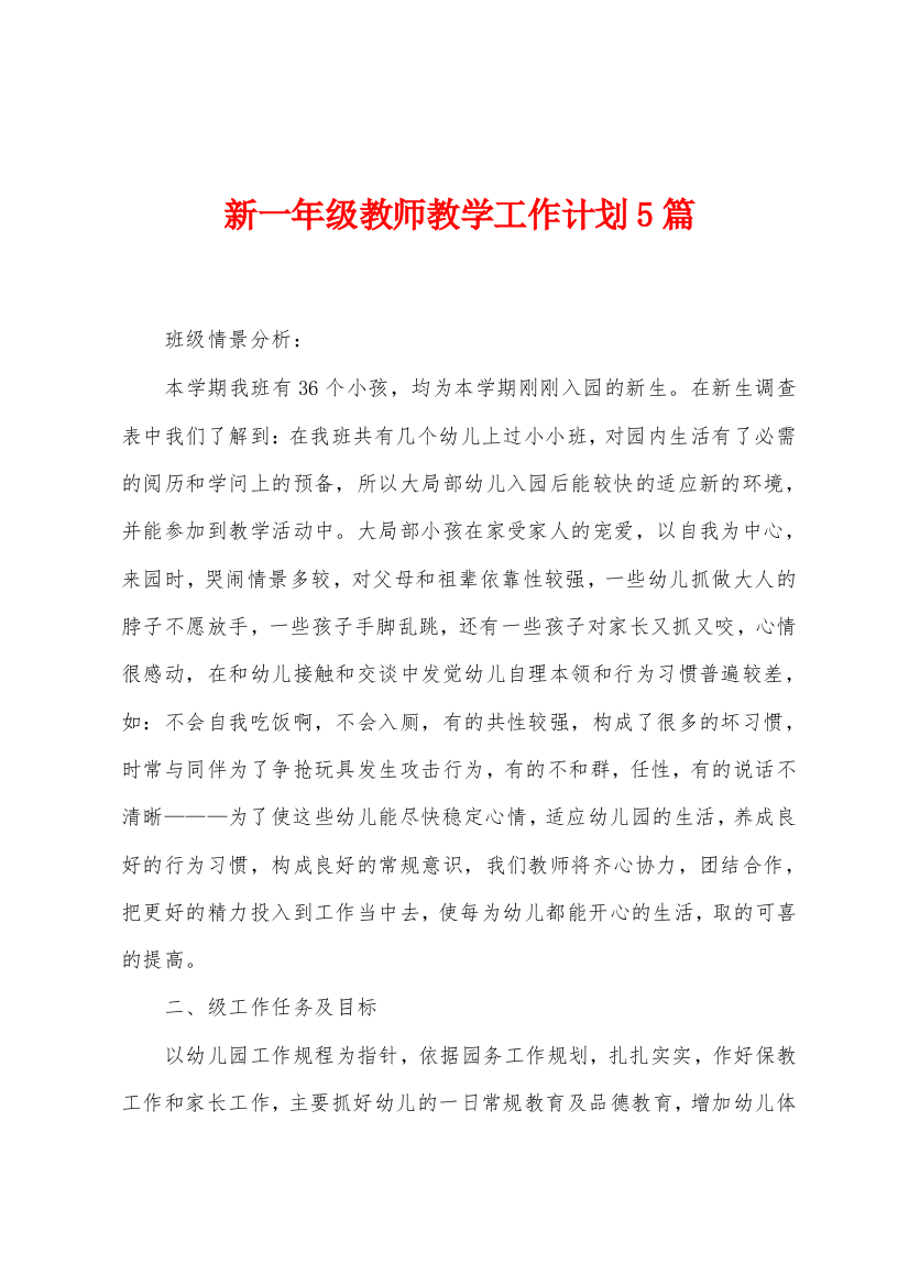 新一年级教师教学工作计划5篇