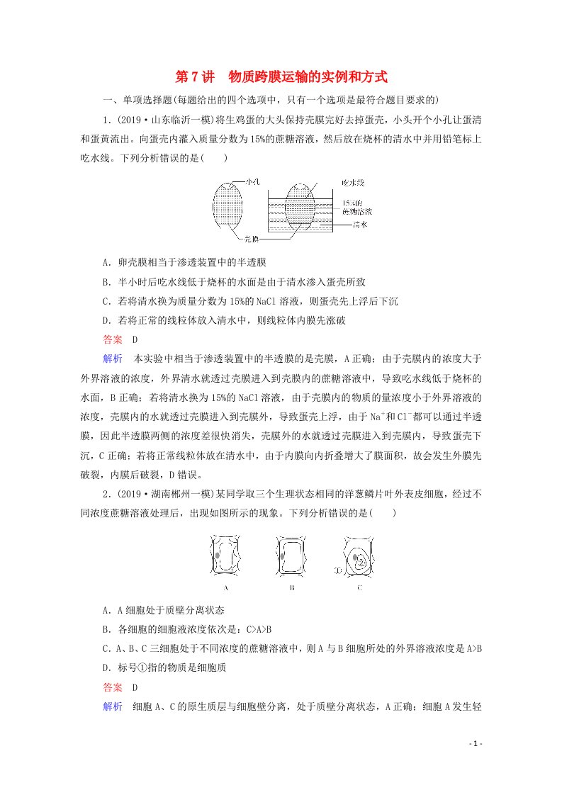 2021高考生物一轮复习第2单元细胞的结构和物质的输入和输出第7讲物质跨膜运输的实例和方式课时作业含解析