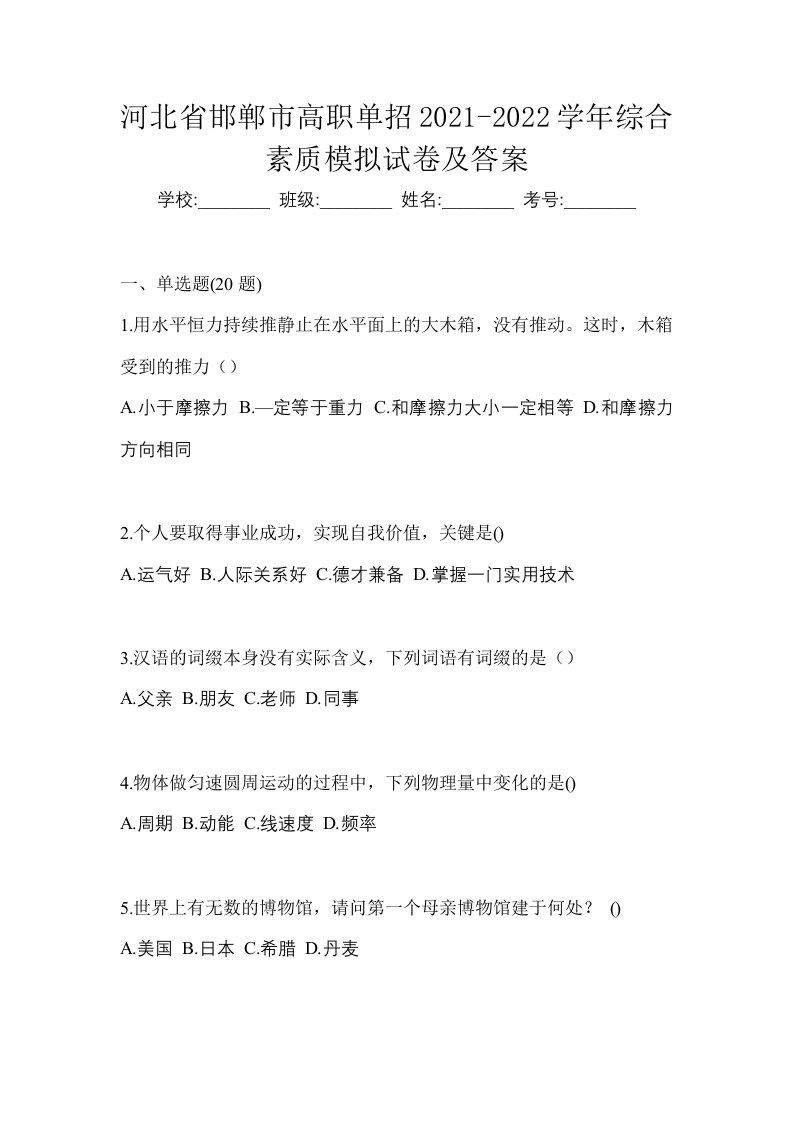 河北省邯郸市高职单招2021-2022学年综合素质模拟试卷及答案