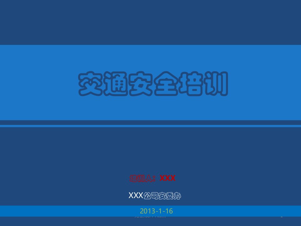 企业交通安全培训资料ppt课件