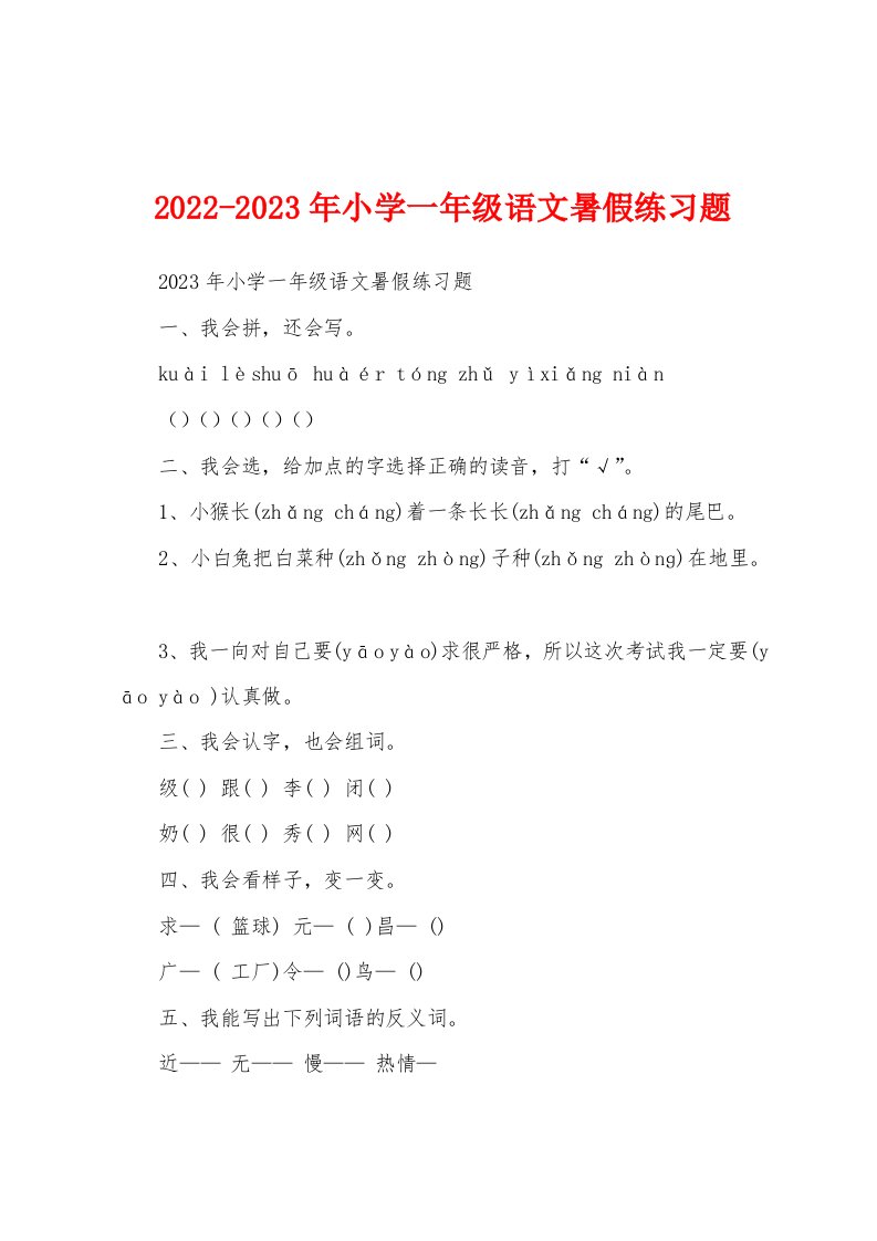 2022-2023年小学一年级语文暑假练习题