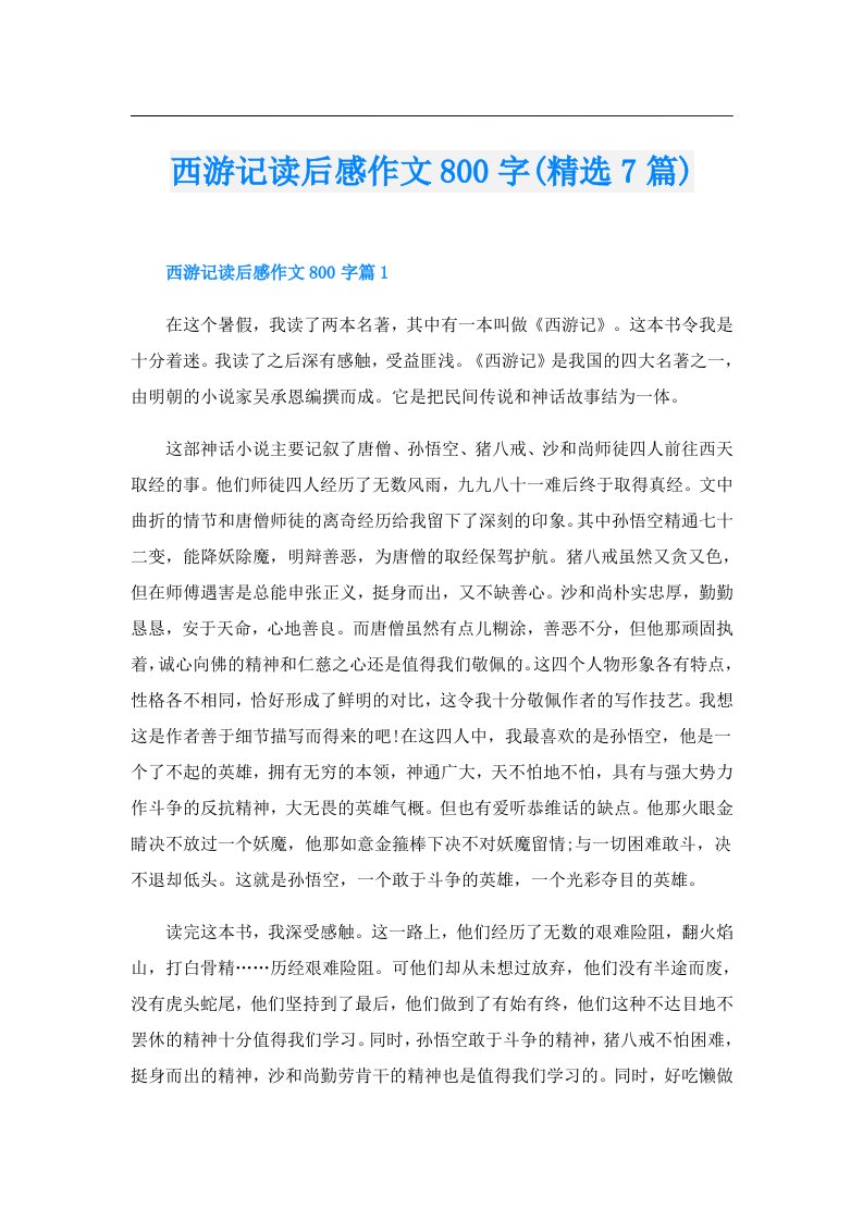 西游记读后感作文800字(精选7篇)