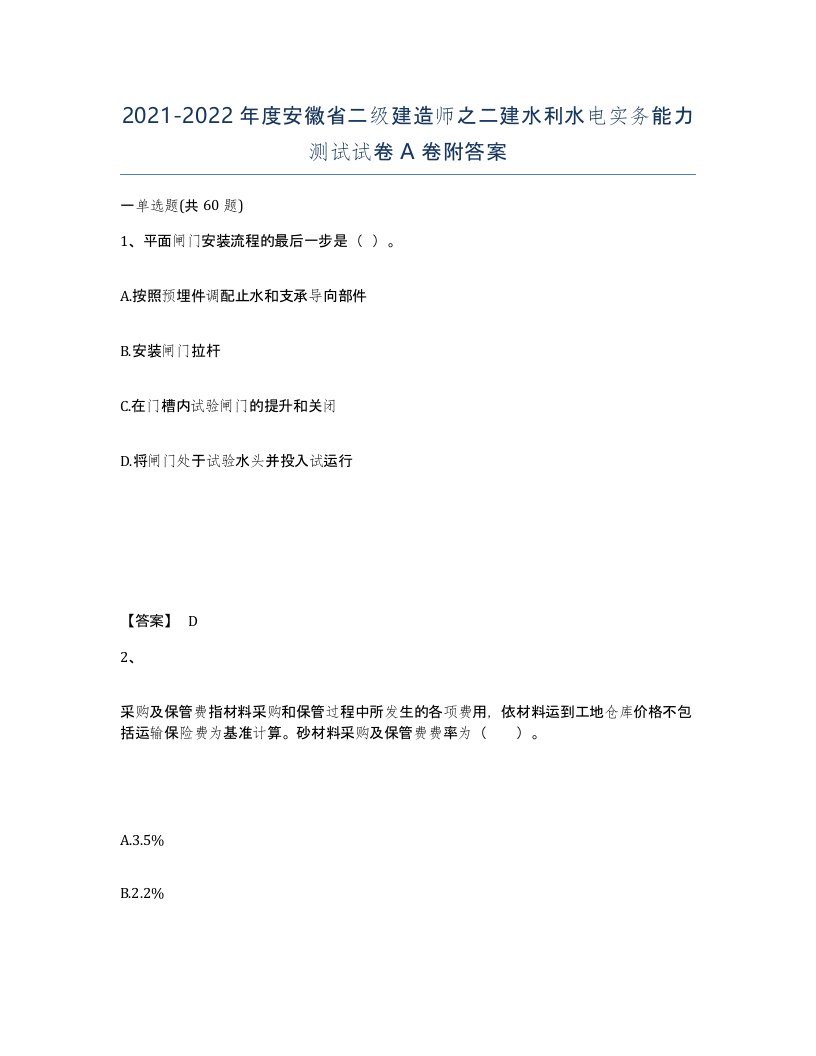 2021-2022年度安徽省二级建造师之二建水利水电实务能力测试试卷A卷附答案