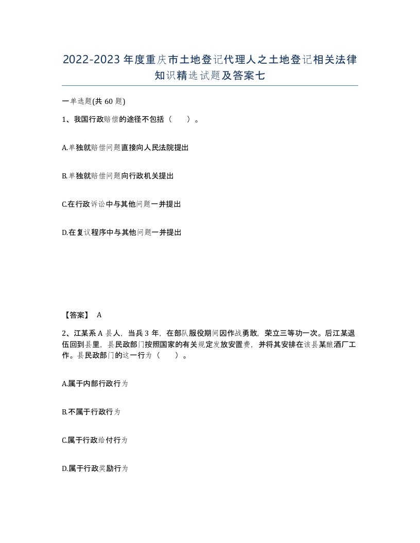 2022-2023年度重庆市土地登记代理人之土地登记相关法律知识试题及答案七