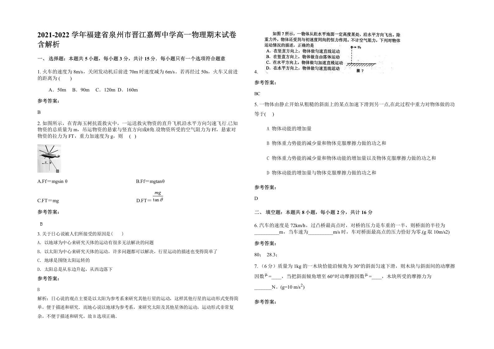 2021-2022学年福建省泉州市晋江嘉辉中学高一物理期末试卷含解析