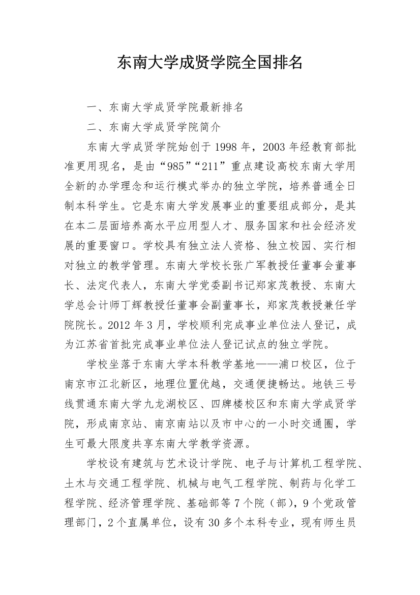 东南大学成贤学院全国排名