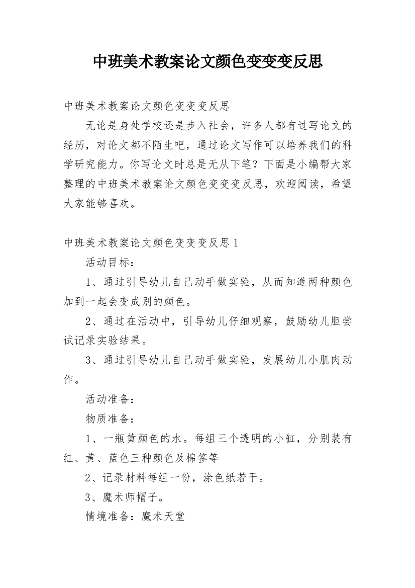 中班美术教案论文颜色变变变反思