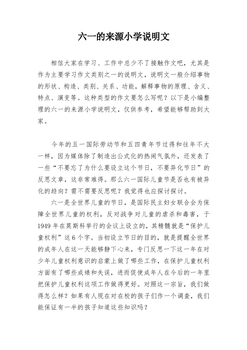 六一的来源小学说明文