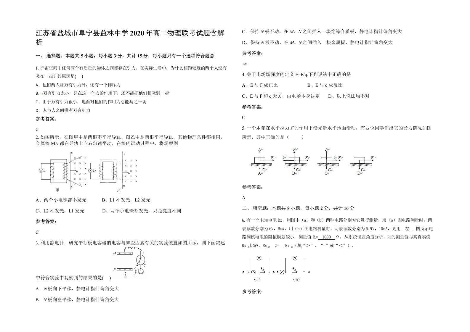 江苏省盐城市阜宁县益林中学2020年高二物理联考试题含解析