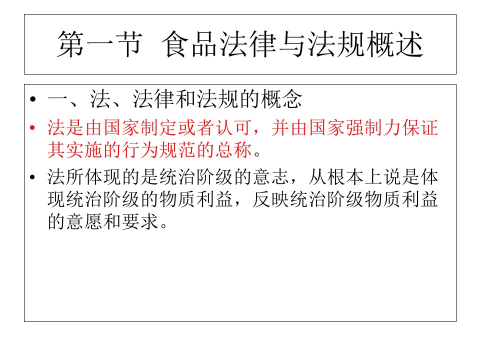 食品标准与法规第2章食品法律法规的基础知识ppt课件