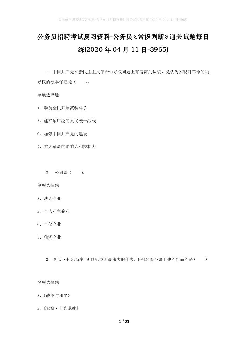 公务员招聘考试复习资料-公务员常识判断通关试题每日练2020年04月11日-3965