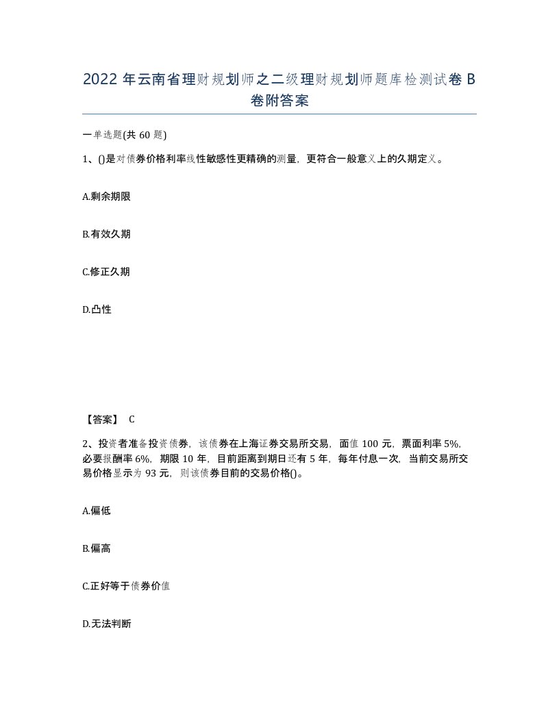 2022年云南省理财规划师之二级理财规划师题库检测试卷B卷附答案