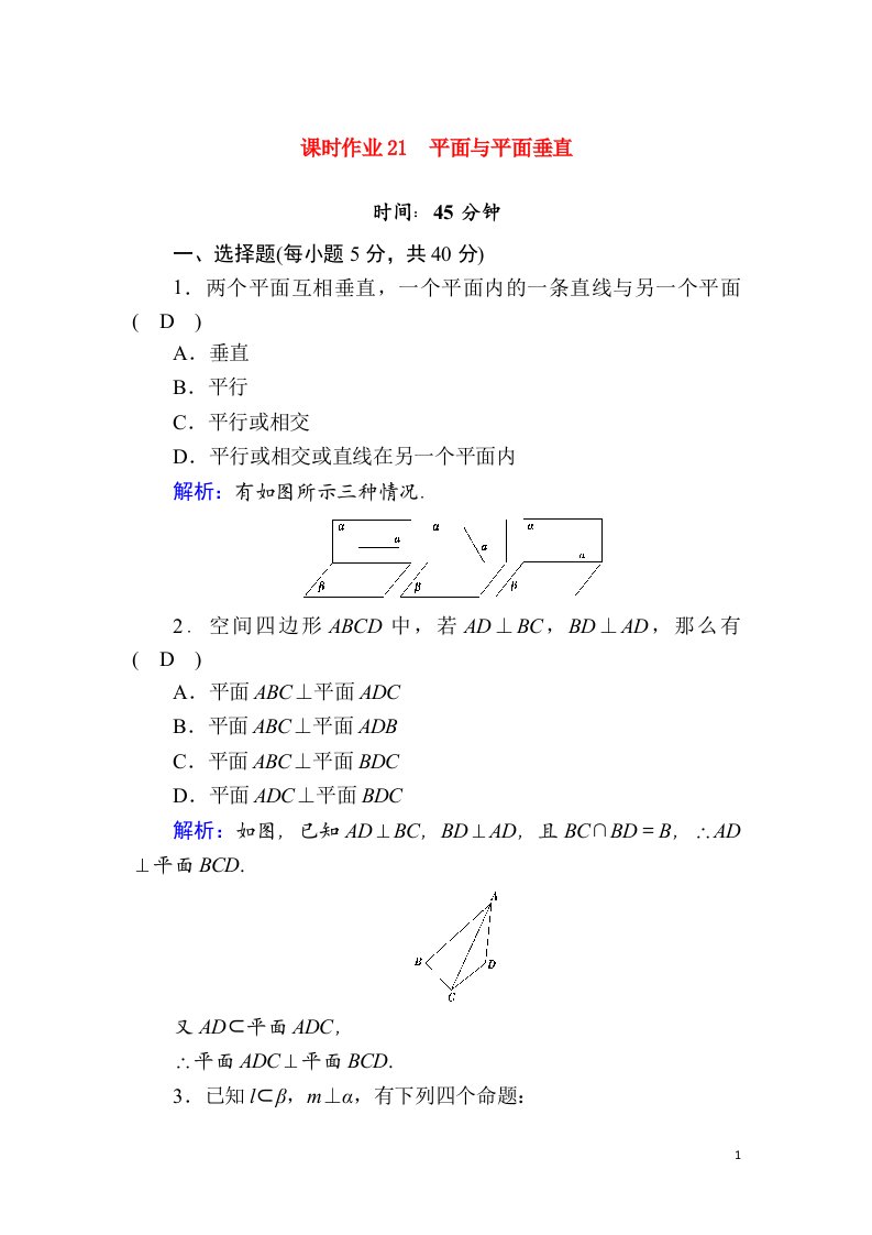 2020_2021学年新教材高中数学课时作业21第十一章立体几何11.4.2平面与平面垂直含解析新人教B版必修第四册