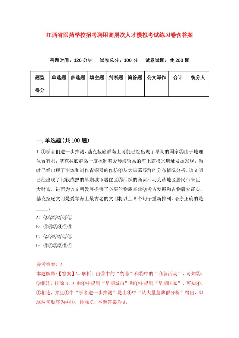 江西省医药学校招考聘用高层次人才模拟考试练习卷含答案第1版