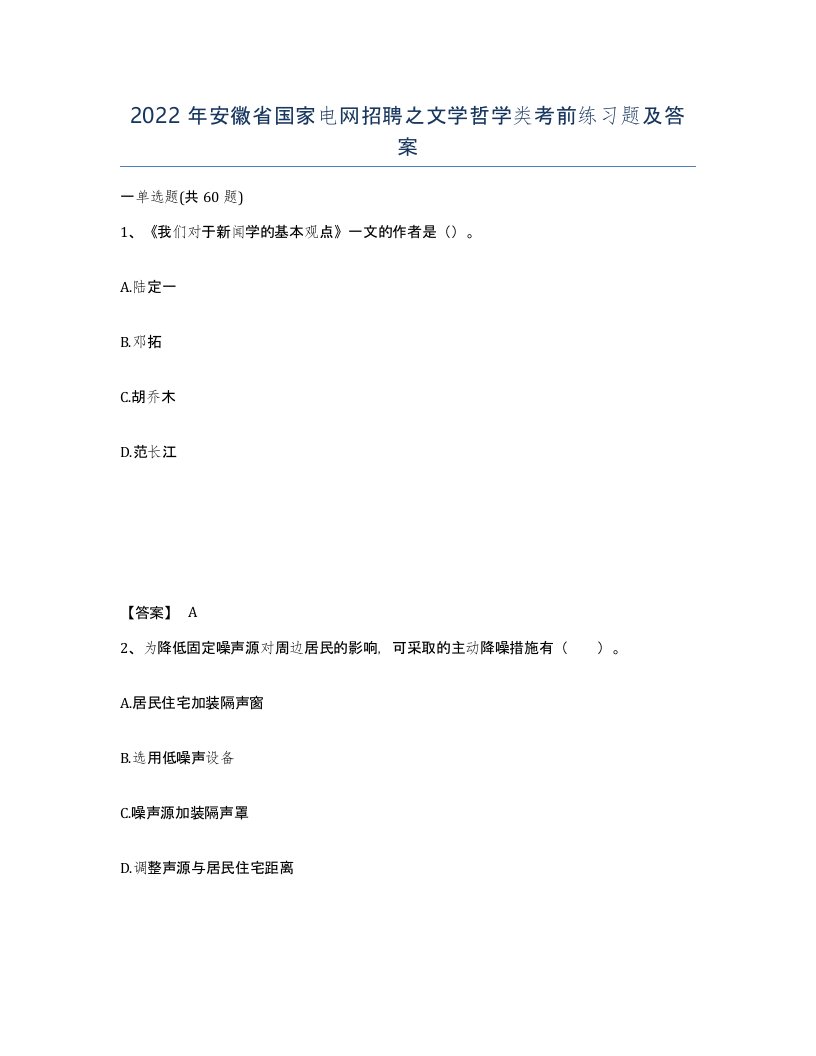 2022年安徽省国家电网招聘之文学哲学类考前练习题及答案