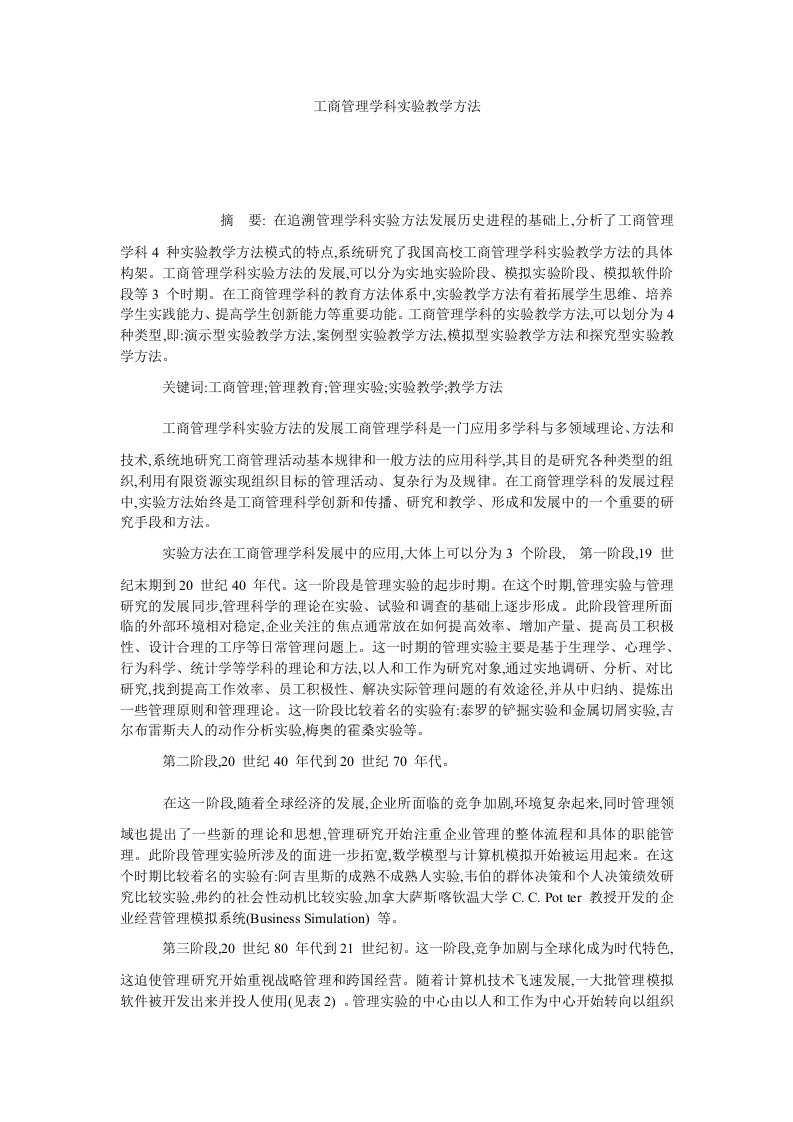 工商管理学科实验教学方法