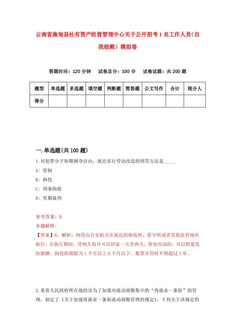 云南省施甸县社有资产经营管理中心关于公开招考1名工作人员自我检测模拟卷8