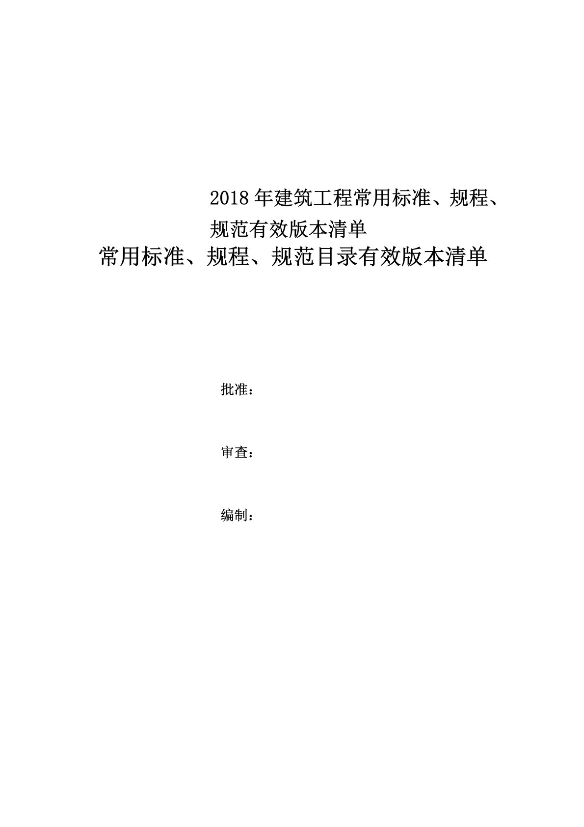 2018年建筑工程常用标准、规程、规范有效版本清单