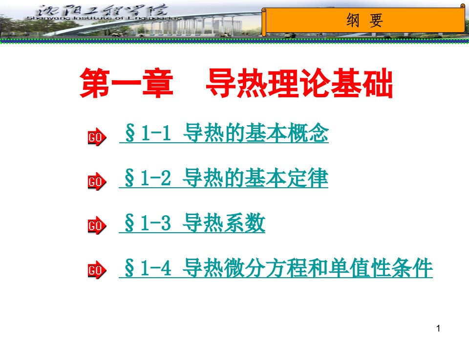 工程热力学课件第一章导热理论基础