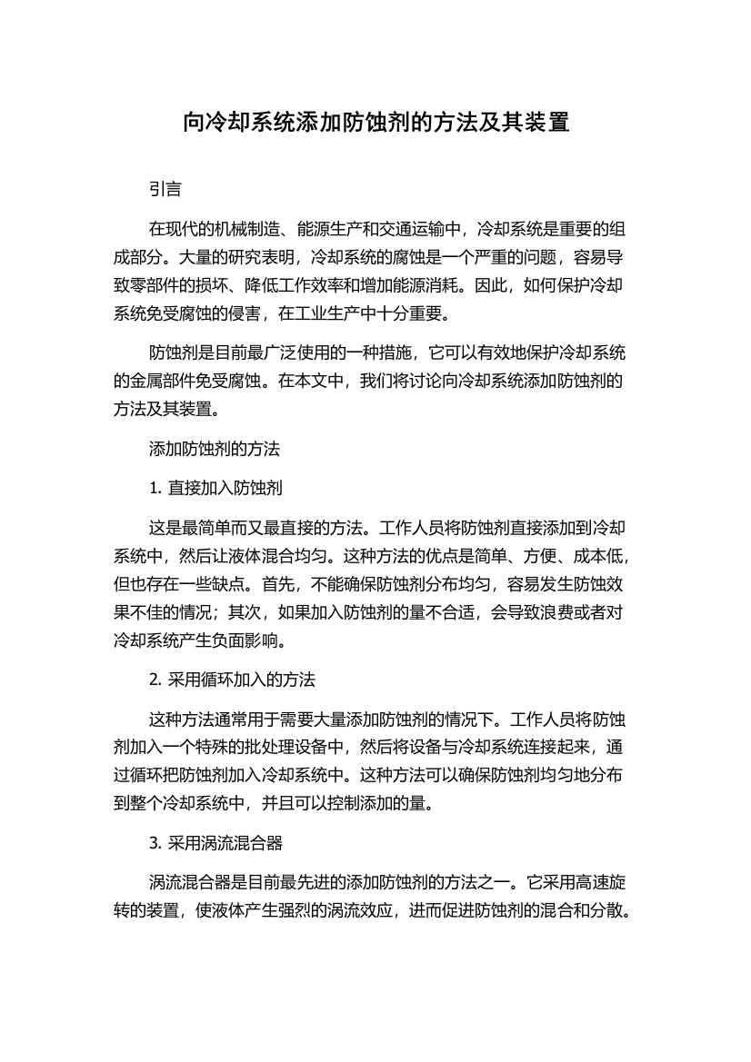 向冷却系统添加防蚀剂的方法及其装置