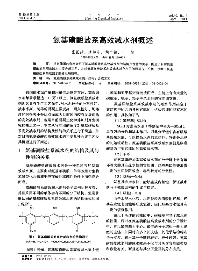 氨基磺酸盐系高效减水剂概述