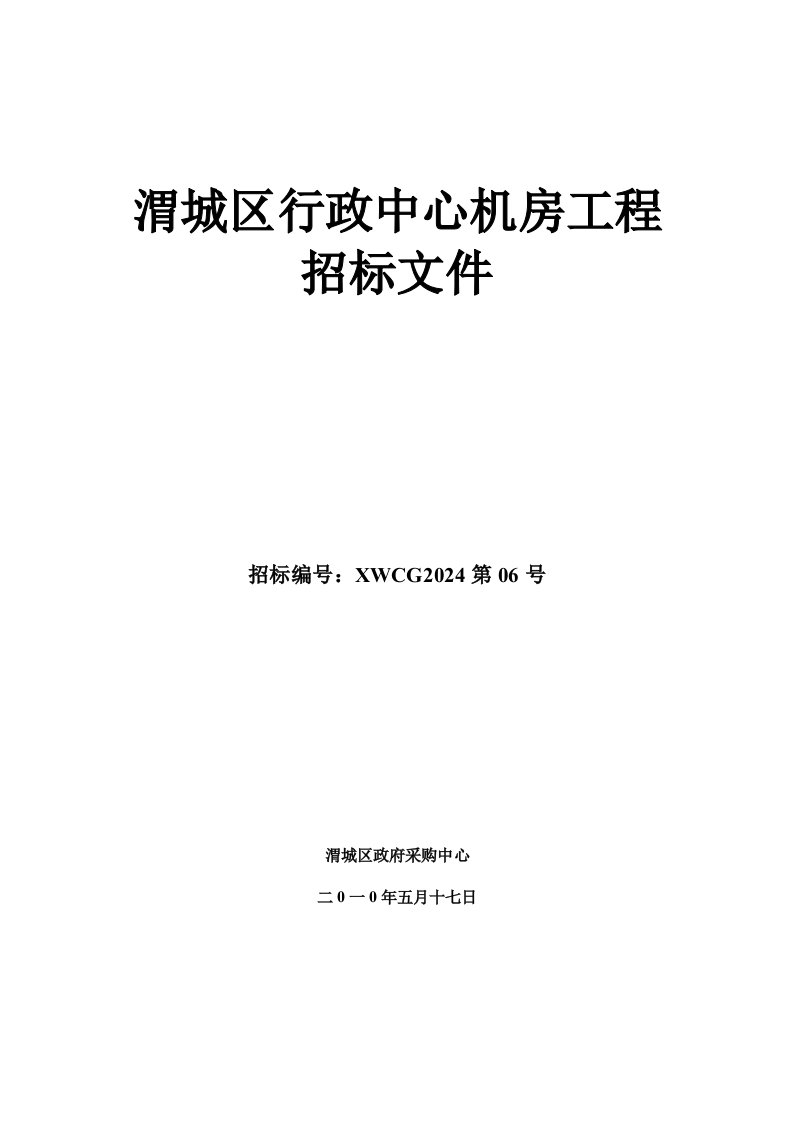 渭城区行政中心机房工程招标文件