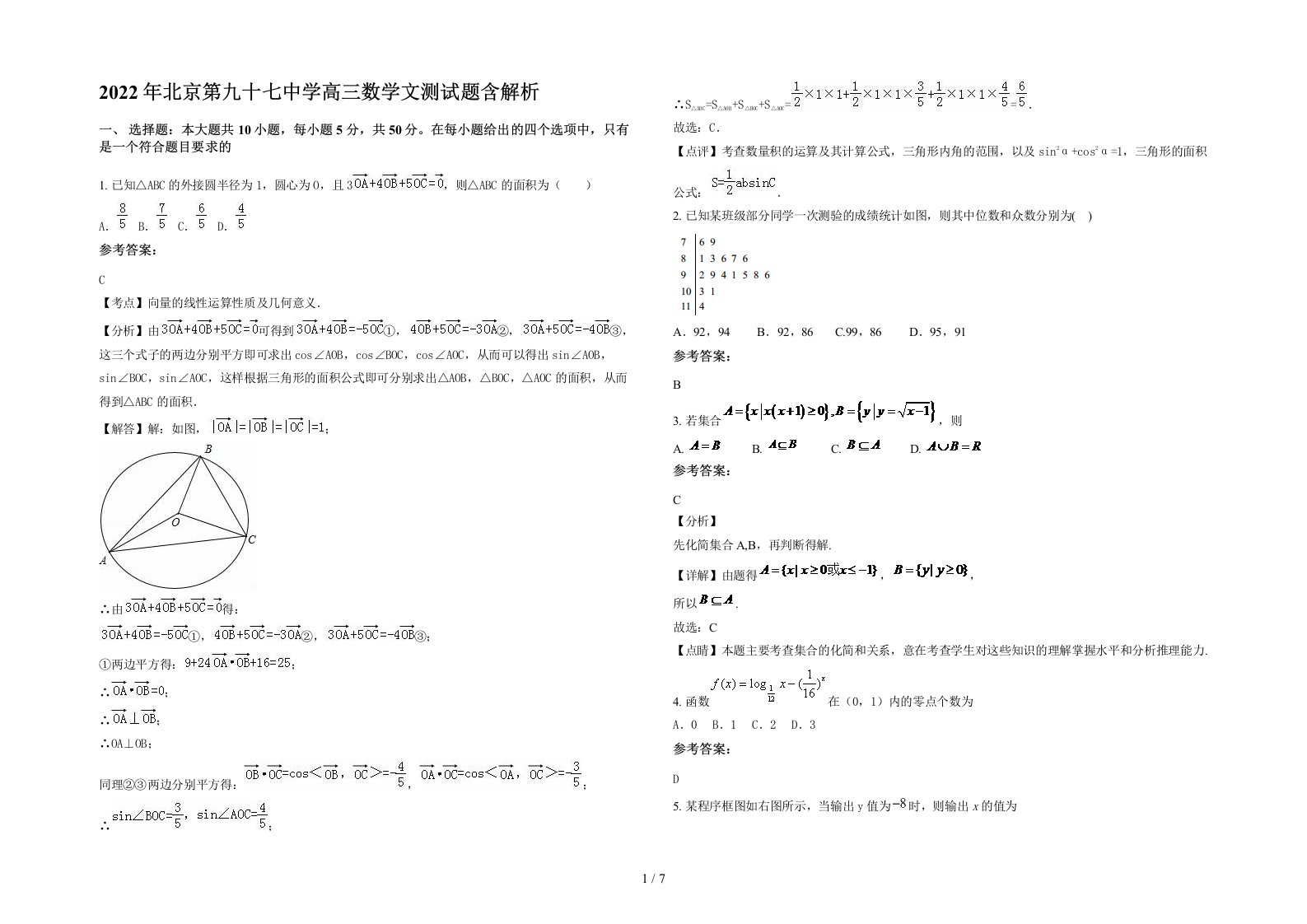 2022年北京第九十七中学高三数学文测试题含解析