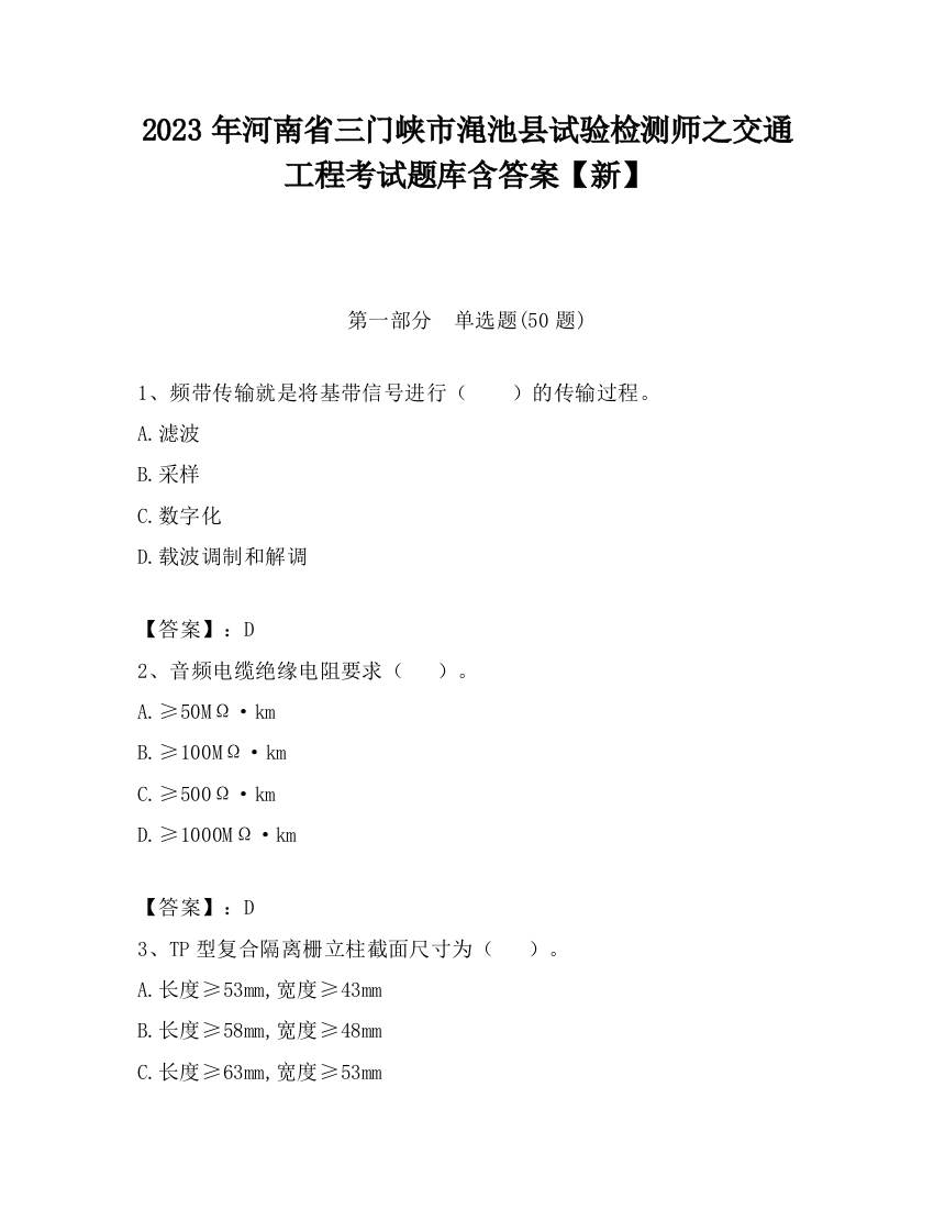 2023年河南省三门峡市渑池县试验检测师之交通工程考试题库含答案【新】