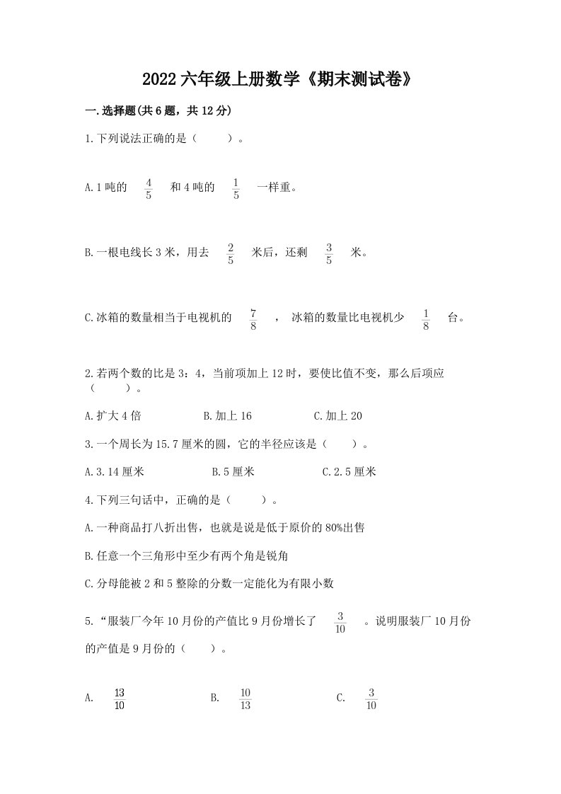 2022六年级上册数学《期末测试卷》精品【各地真题】