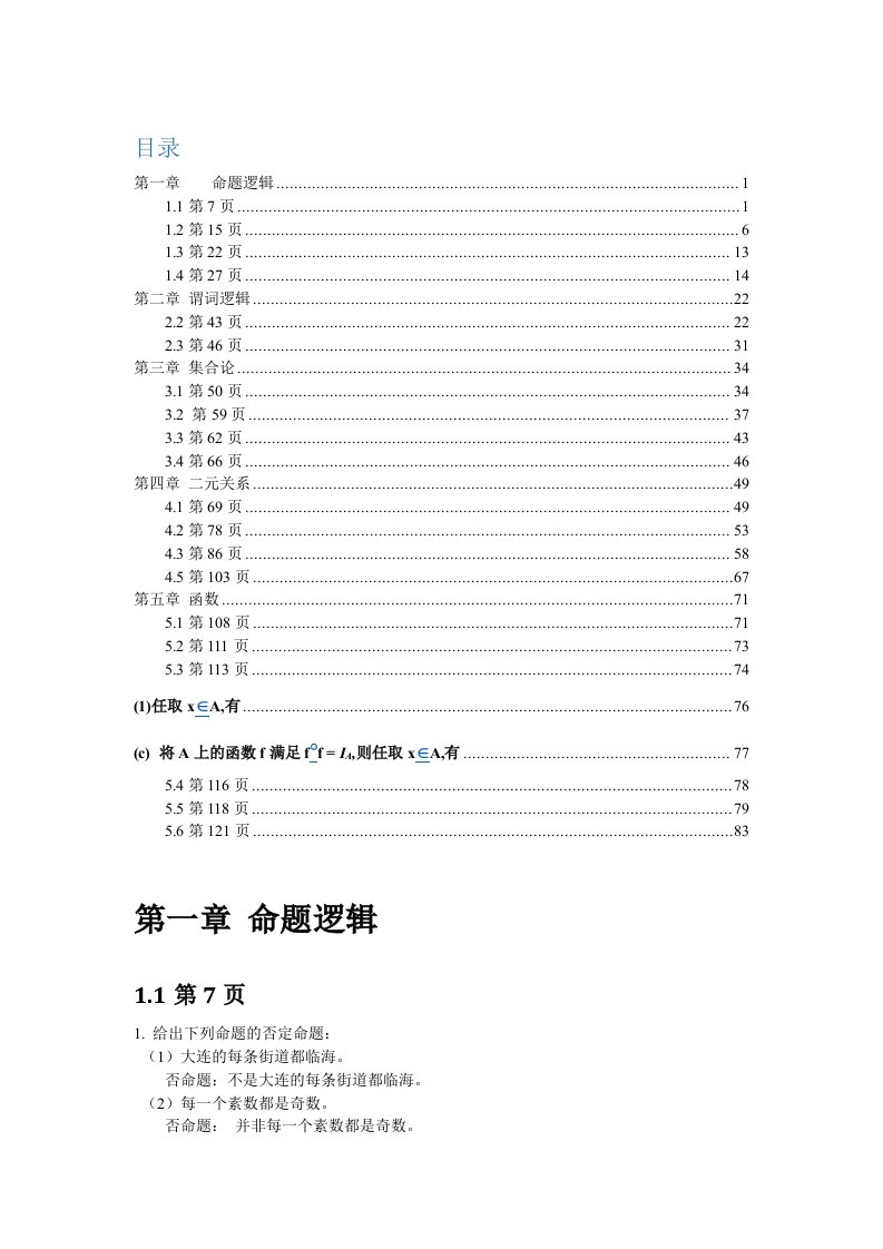 离散数学第二版答案(1-5章)