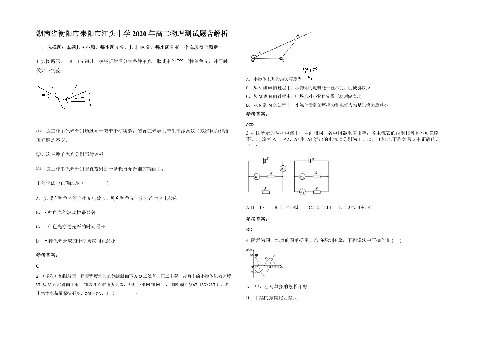 湖南省衡阳市耒阳市江头中学2020年高二物理测试题含解析