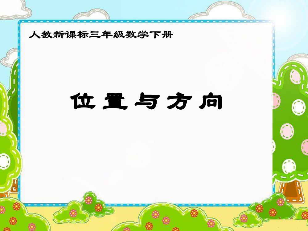 三年级下册数课件-《位置与方向》人教新课标(共12张PPT)