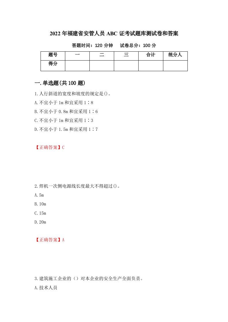 2022年福建省安管人员ABC证考试题库测试卷和答案第87次