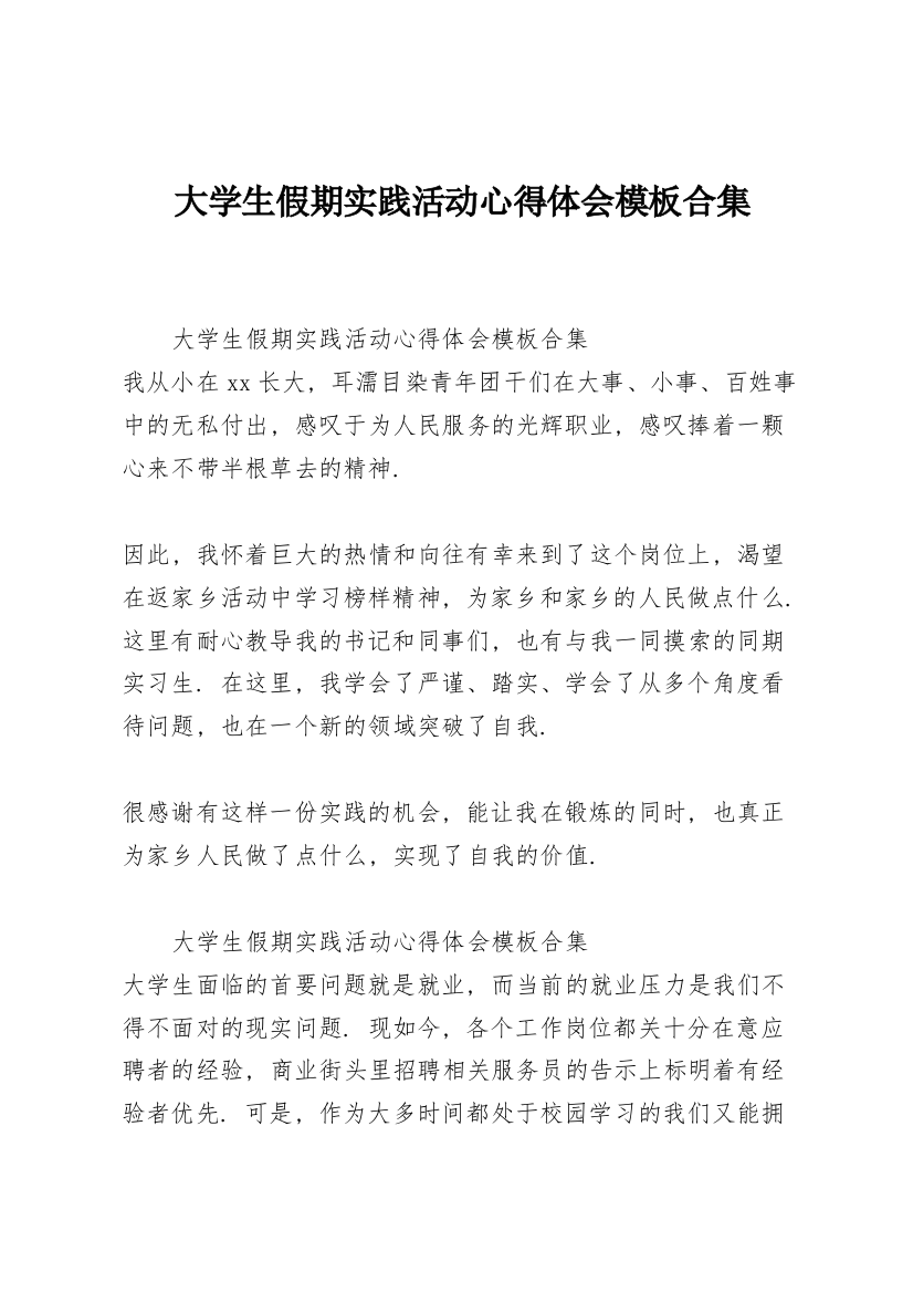 大学生假期实践活动心得体会模板合集