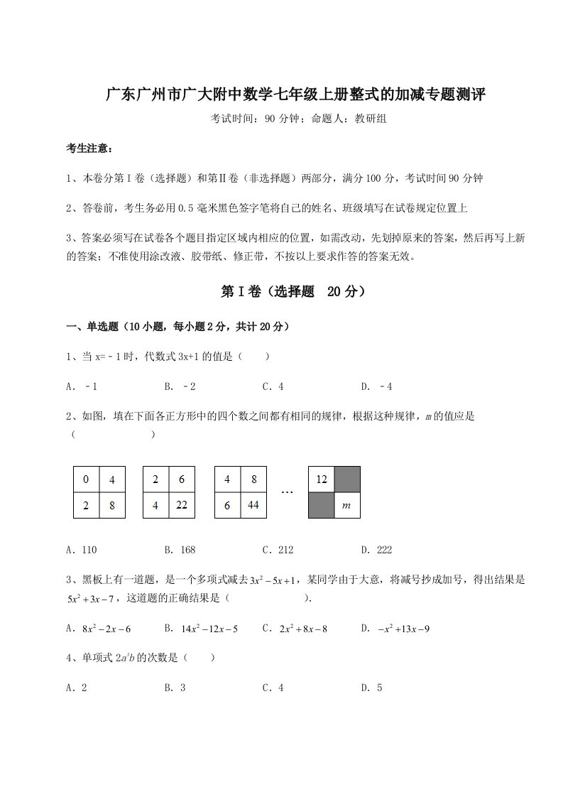 2023-2024学年广东广州市广大附中数学七年级上册整式的加减专题测评试题（含详细解析）