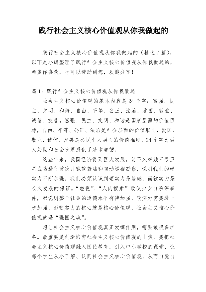 践行社会主义核心价值观从你我做起的