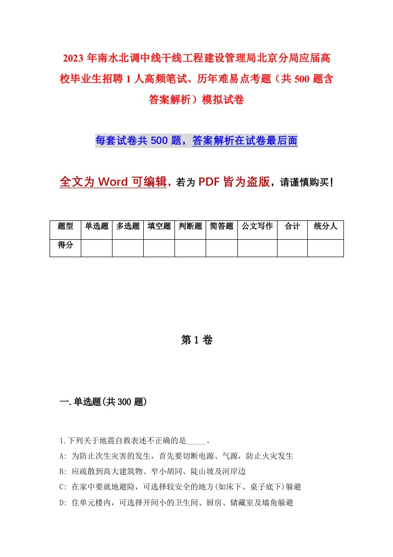 2023年南水北调中线干线工程建设管理局北京分局应届高校毕业生招聘1人高频笔试历年难易点考题共500题含答案解析模拟试卷