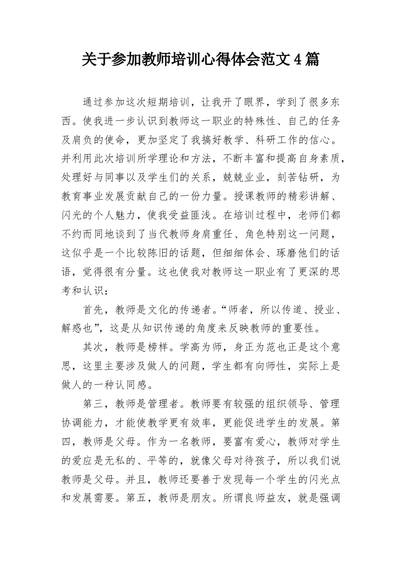 关于参加教师培训心得体会范文4篇