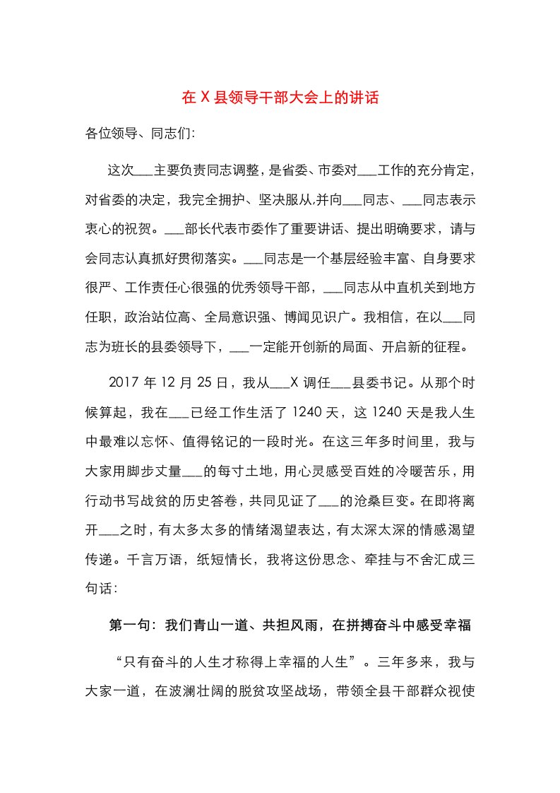 在X县领导干部大会上的讲话