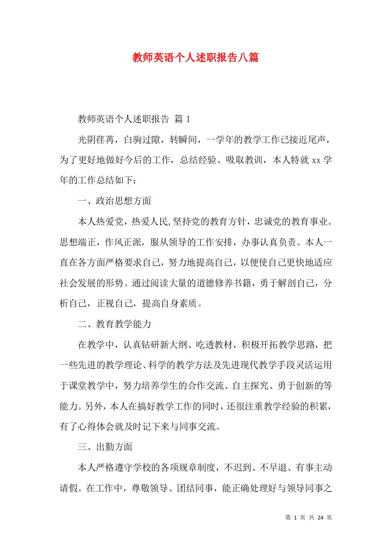 教师英语个人述职报告八篇