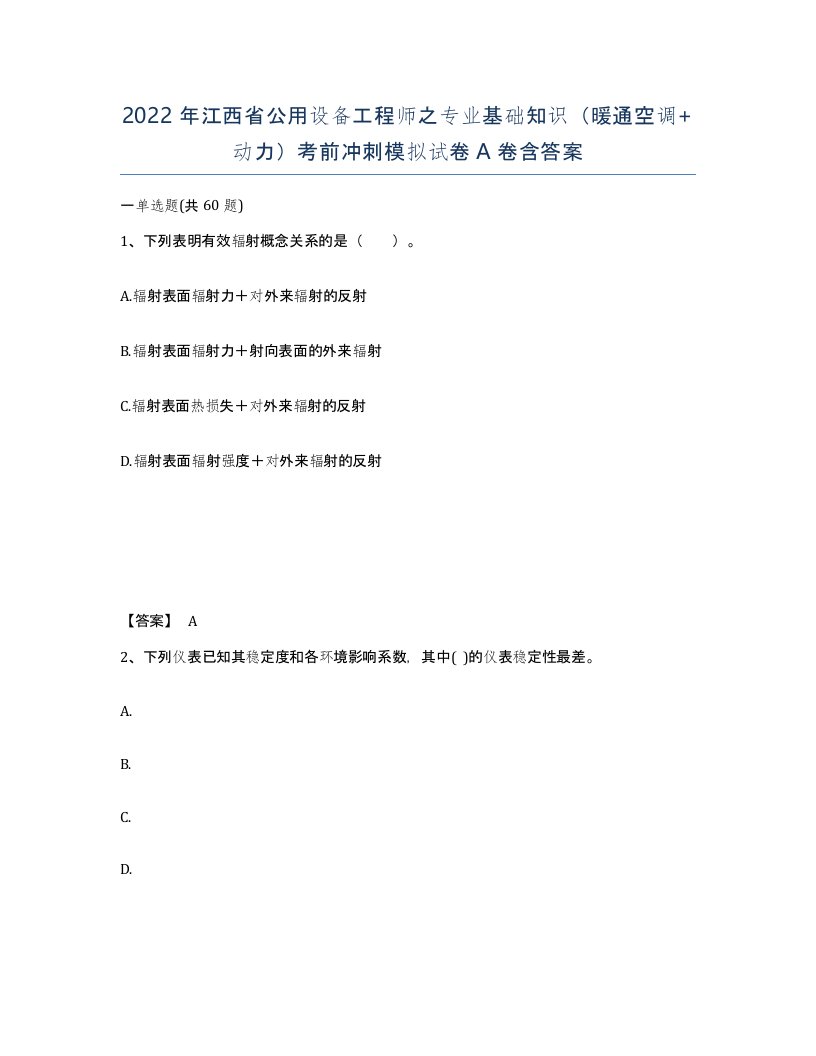 2022年江西省公用设备工程师之专业基础知识暖通空调动力考前冲刺模拟试卷A卷含答案