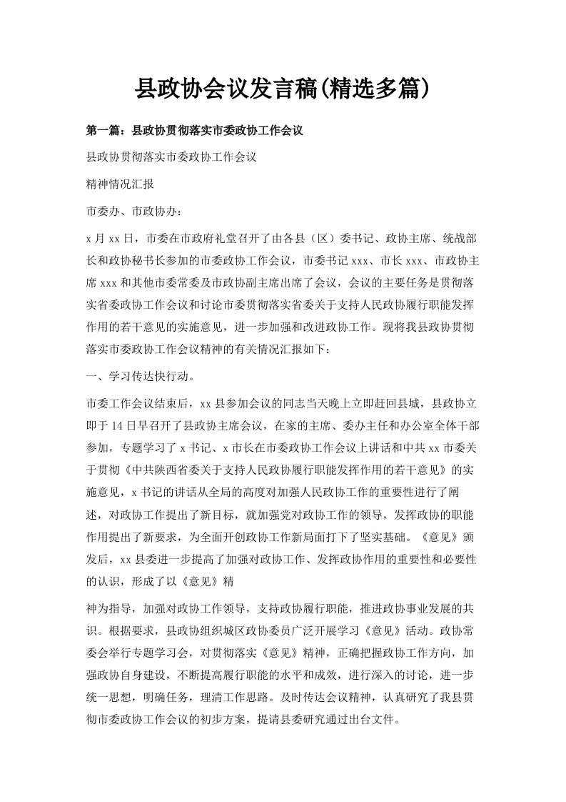 县政协会议发言稿精选多篇