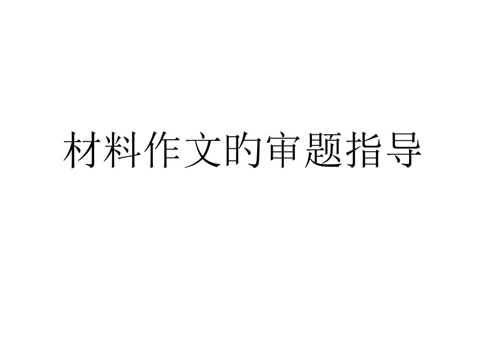 材料作文的审题省名师优质课赛课获奖课件市赛课一等奖课件