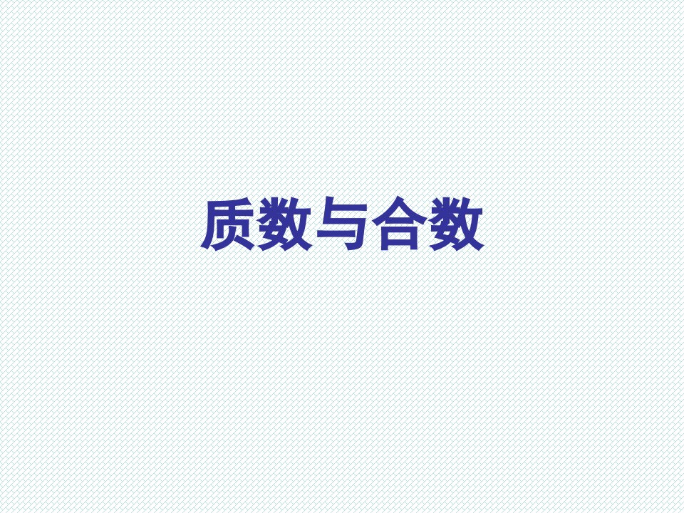 人教版小学数学五年级下册《质数与合数》