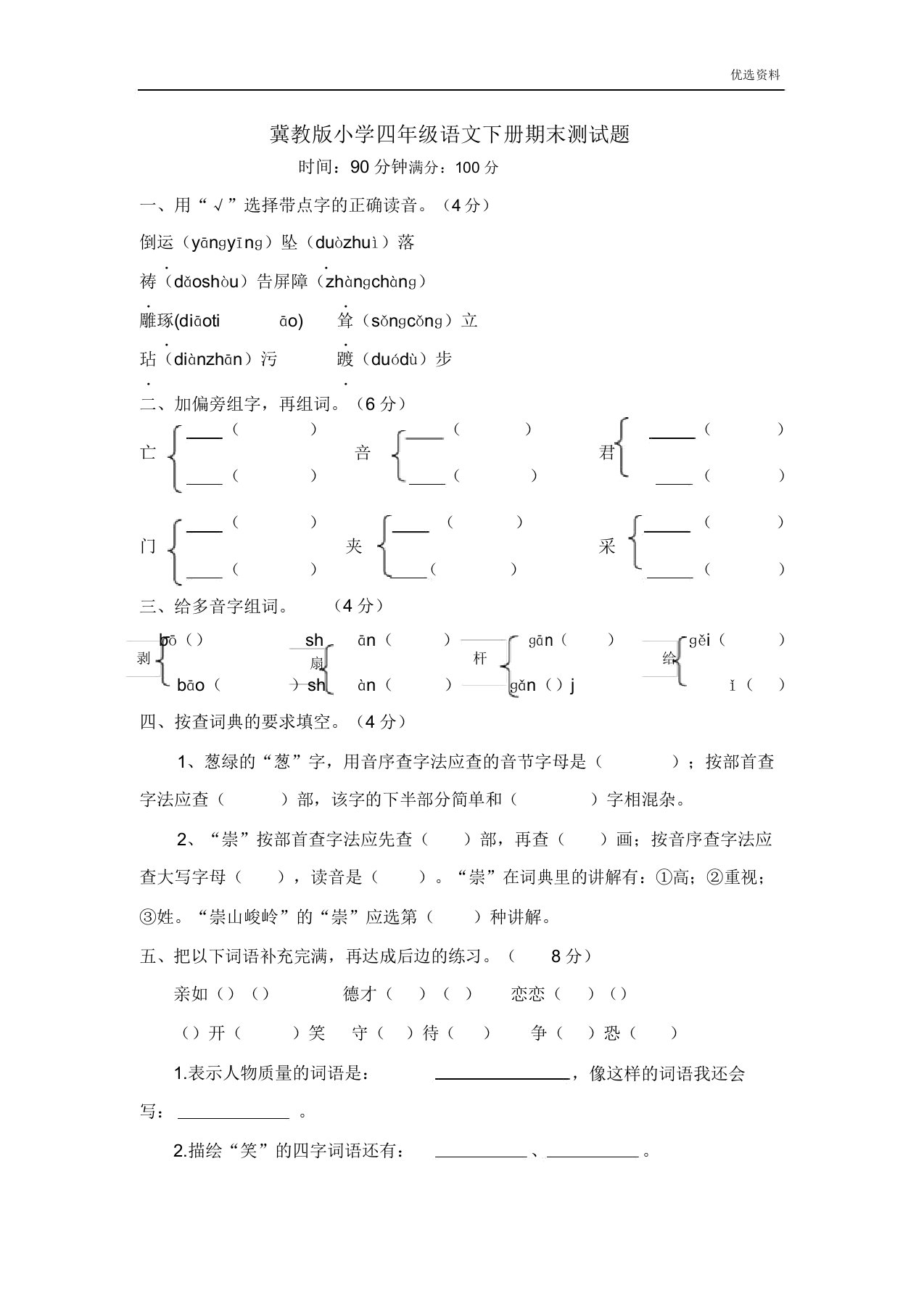 冀教版四年级语文下册期末测试题(附)