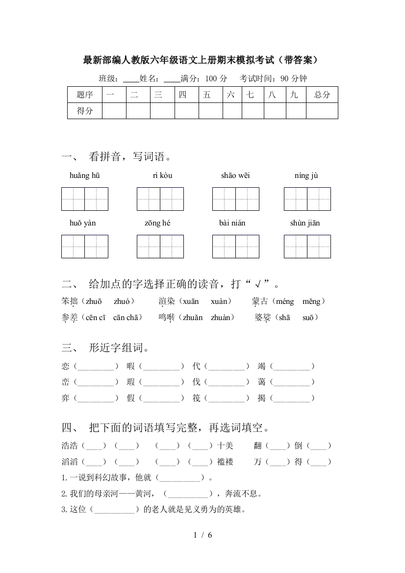 最新部编人教版六年级语文上册期末模拟考试(带答案)