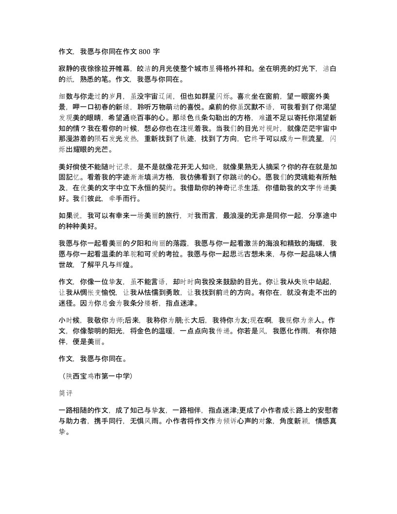 作文我愿与你同在作文800字