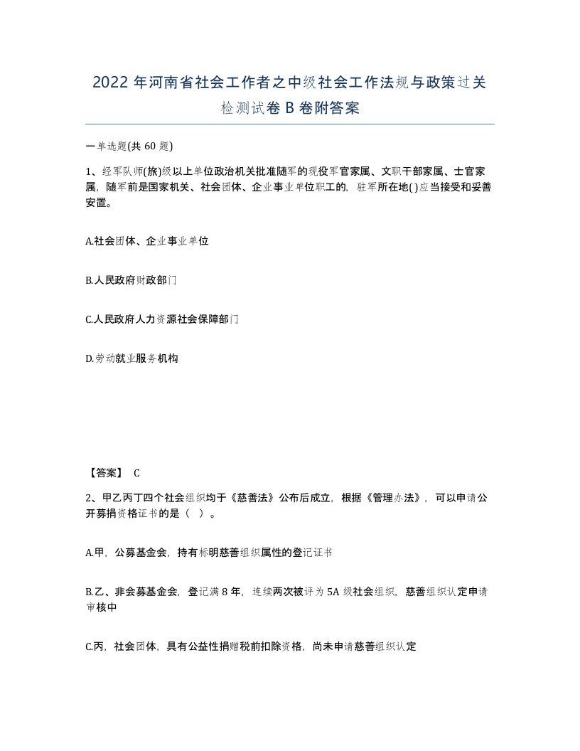 2022年河南省社会工作者之中级社会工作法规与政策过关检测试卷B卷附答案