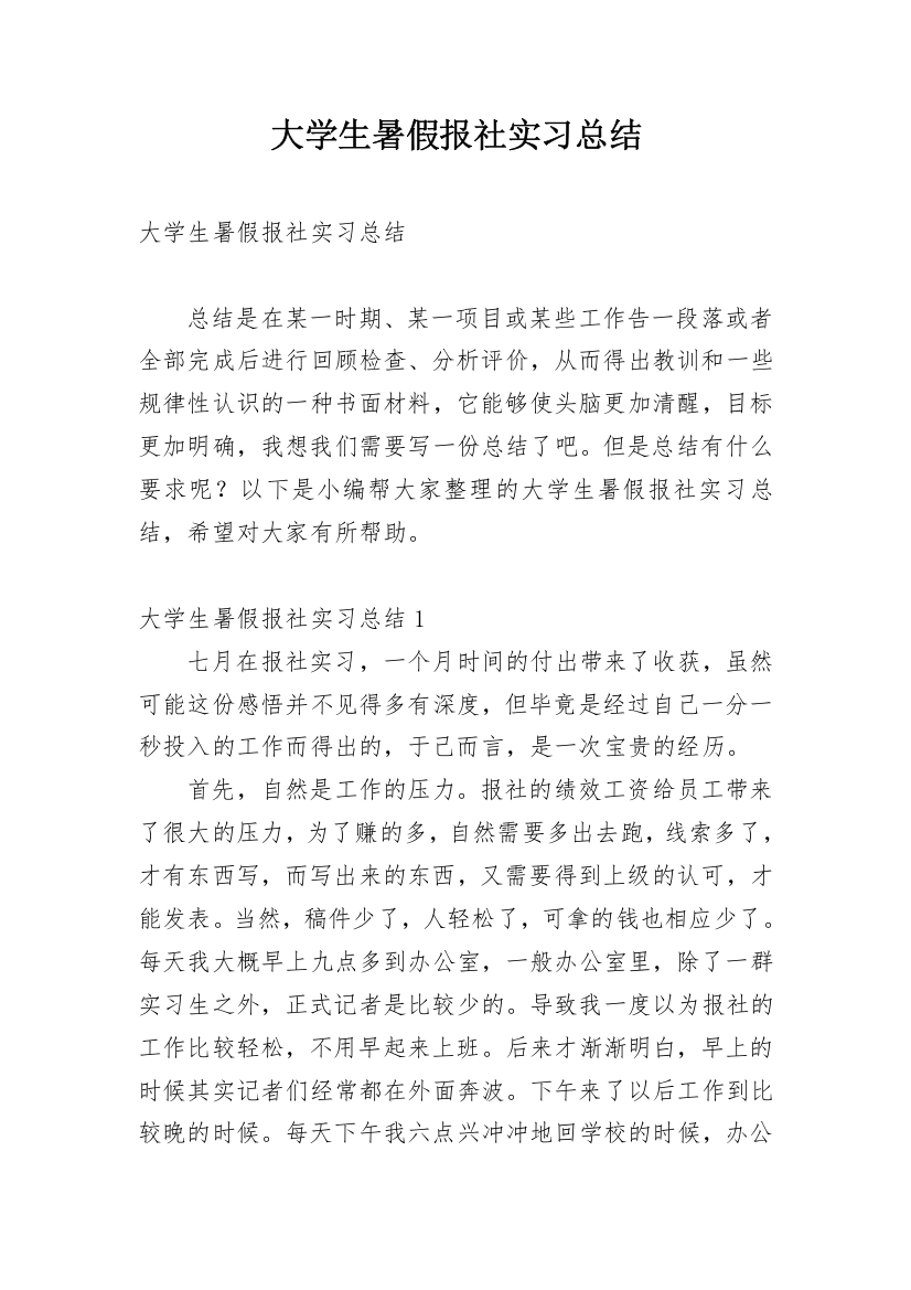 大学生暑假报社实习总结