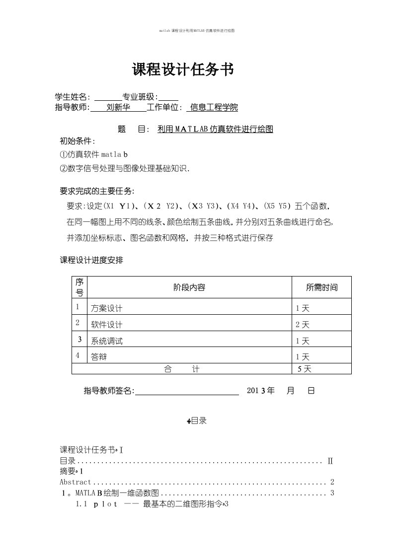 matlab课程设计利用MATLAB仿真软件进行绘图